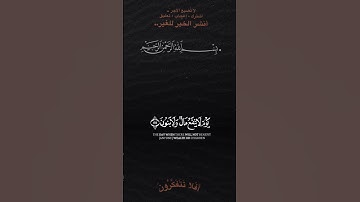 ولا تخزني يوم يبعثون #تلاوة_خاشعة #quran #قرآن #اكسبلور #holyquran #لايك #islamictext