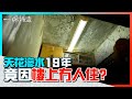 天花滲水19年竟因樓上冇人住　戶主女兒飽受情緒困擾：無人理我哋！　#一線搜查