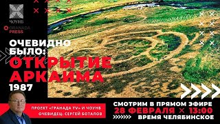 Как 35 лет назад открывали Аркаим //Очевидно было