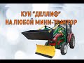 Погрузчик КУН на минитрактор любой модели /Обзор Топ Трактора Янмар,ЛС,Кубота, ДВ,Ловол,ДТЗ, КатаКи