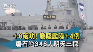 【TVBS新聞精華】20200503　+0破功！敦睦艦隊+4例　磐石艦346人明天三採