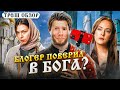 Треш обзор на фильм Непослушник [В пекло]