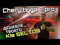Chery Tiggo 7 pro. Лучше твоего Kia Seltos, дешевле Skoda Karoq.(Чери Тигго 7 про)