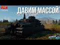 ДАВИМ МАССОЙ в War Thunder + Заказы на Нагиб!