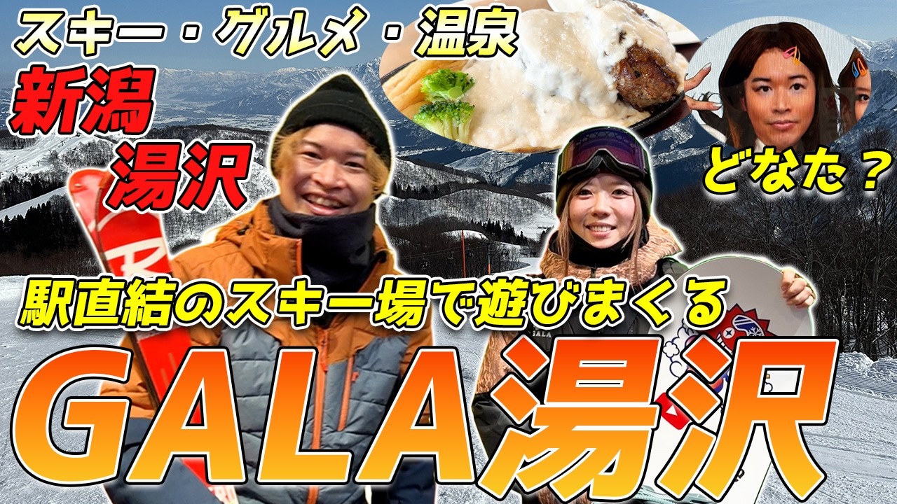 【新潟・湯沢】GALA湯沢スキー場の魅力を徹底解説！