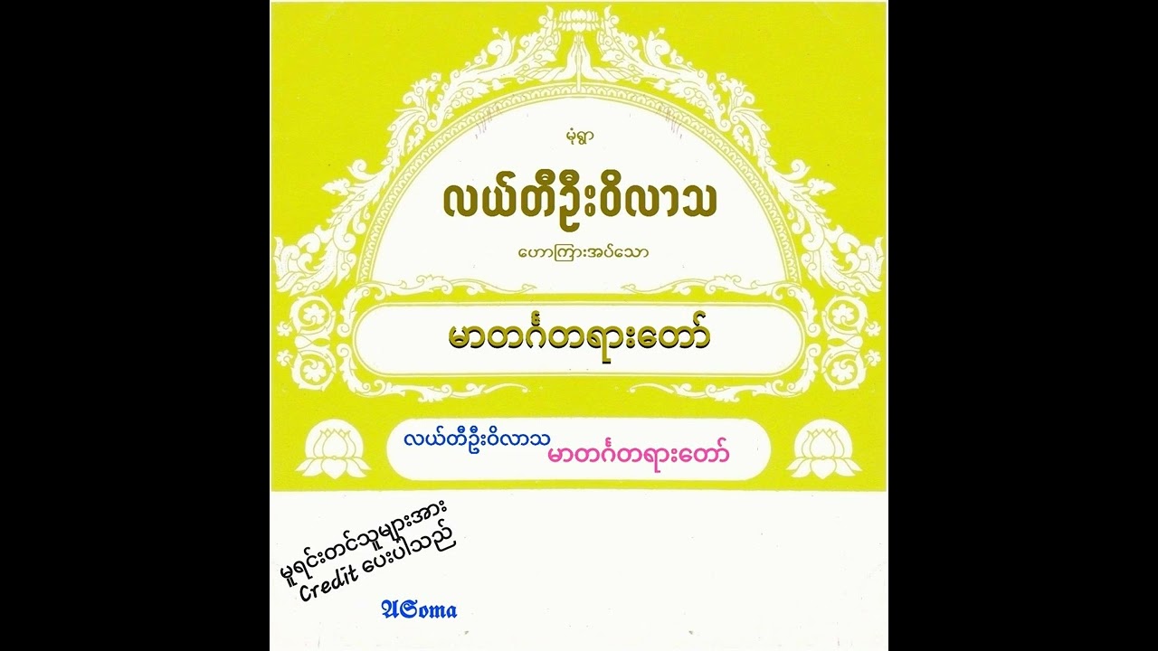 လယ်တီဆရာ​တော် ဦးဝိလာသ ​ဟောကြား​တော်မူ​သော မာတင်္ဂတရား​တော်