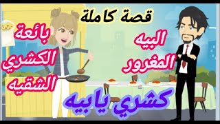 بائعة الكشرى الشقيه والبيه المغرور..قصة كاملة