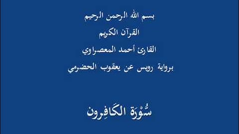 سُّوْرَة الكَافِرون- برواية رويس عن يعقوب الحضرمي-القارئ أحمد المعصراوي