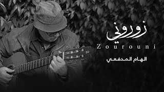 Ilham Al-Madfai - Zourouni (Ilhamiat Version) (2024) / إلهام المدفعي - زوروني (الهاميات)