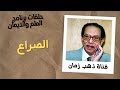 برنامج العلم والإيمان الحلقة 083 الصرع د مصطفى محمود Maspero Zaman Classics ذهب زمان 