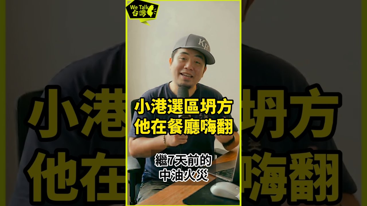 自己選區坍方，賴瑞隆卻在豪華餐廳歡暢舉杯！我就怪了，他怎麼嗨得起來？ #賴瑞隆 縮圖