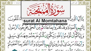 سورة الممتحنة مكتوبة مشاري العفاسي Surah Al Momtahana Mishary Alafasy برواية حفص عن عاصم
