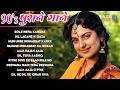 90's पुराने गाने | 90's हिंदी सदाबहार गाने | 90s Love Songs | 90s Hits Hindi Songs | Bollywood Hits