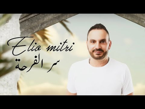 ايليو متري سر الفرحة حصريا 2023     