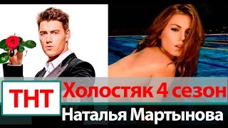 Наталья Мартынова Холостяк 4 сезон на ТНТ