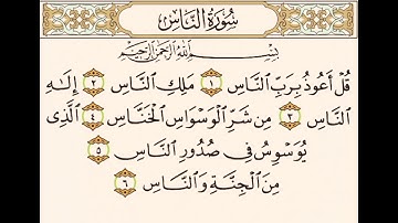 سورة الناس كاملة (114) مكتوبه /الشيخ فارس عباد