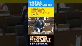 【2025年第3回定例会】#公営ギャンブル の「ポイント合戦」ともいえる現状に自治体が、千葉市が、関わるべきではない #PIST6(#千葉市営競輪)#のじま友介(千葉市議会議員・中央区)#日本共産党