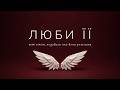 Люби її by Two Atoms