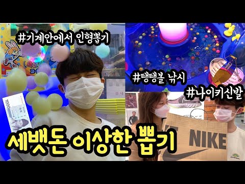 마이린이 세뱃돈으로 이상한 인형뽑기를 했어요 (기계 안에 들어가 인형도 뽑고, 탱탱볼도 뽑고, 나이키 신발까지 겟한 하루) 세뱃돈 <strong>쇼핑</strong> 후기 | 마이린 <strong>TV</strong>