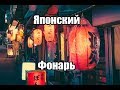 Как делают японский фонарь Чёчин. Японское ремесло