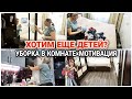 🔥ЕЖЕНЕДЕЛЬНАЯ УБОРКА В КОМНАТЕ/ БУДУТ ЛИ ЕЩЕ ДЕТИ?/ГОТОВЛЮСЬ К ВАКЦИНАЦИИ#мотивациянауборку#продетей