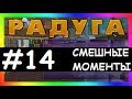 Смешные моменты Лазуритного гнома - Радуга №14