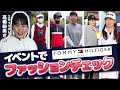 【おしゃれ上級者になる方法】【TOMMY HILFIGER GOLF 様のイベントに突撃】ゴルファーのファッションへのこだわり、スタイリスト高橋さんがさらにアドバイス！！