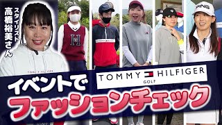 【おしゃれ上級者になる方法】【TOMMY HILFIGER GOLF 様のイベントに突撃】ゴルファーのファッションへのこだわり、スタイリスト高橋さんがさらにアドバイス！！