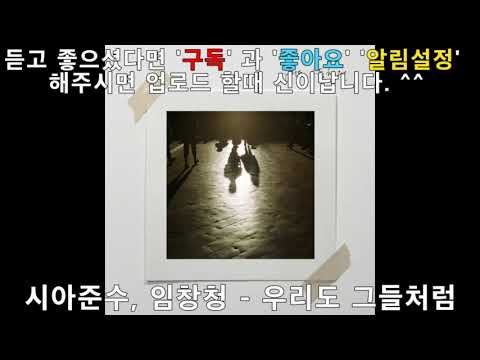 (K-Pop/발라드/Ballad)_시아준수, 임창청 - 우리도 그들처럼_[설명펼침 가사첨부]