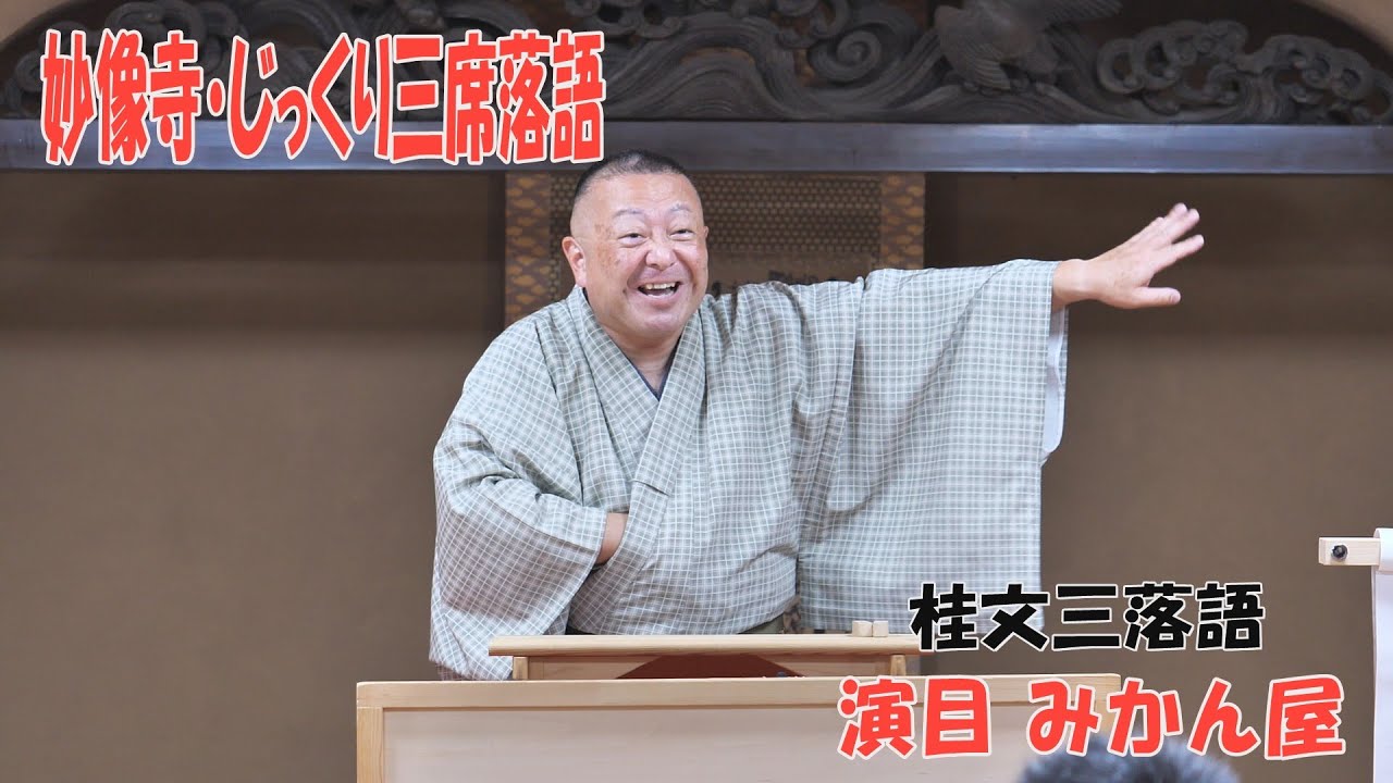 演目 みかん屋 桂文三落語 - YouTube