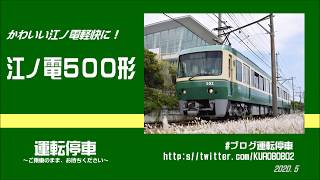 【江ノ電】５００形単独編成での運行も！