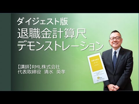 【ダイジェスト】退職金計算尺 デモンストレーション動画 ...