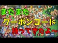 【日本未公開クーポン情報!?】今回は合計１０００個のクリスタルが貰えます!?【クッキーランキングダム#???】