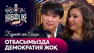 Отбасымызда демократия жоқ | Бүркіт пен Аиша | ХабарLike