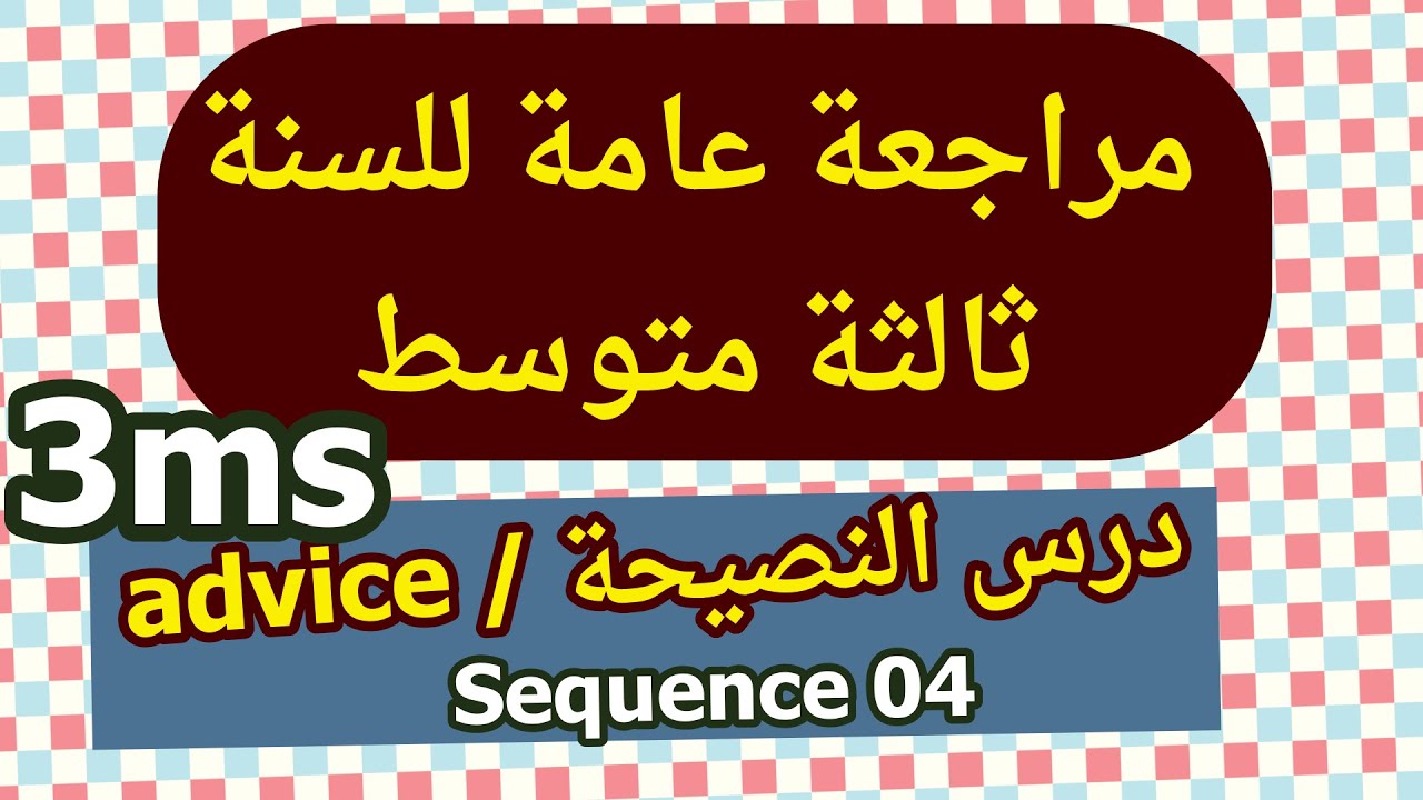 مراجعة عامة للسنة ثالثة متوسط حول المقطع الاخير | درس النصيحة Expressing advice