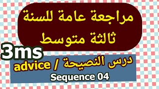 مراجعة عامة للسنة ثالثة متوسط حول المقطع الاخير | درس النصيحة Expressing advice
