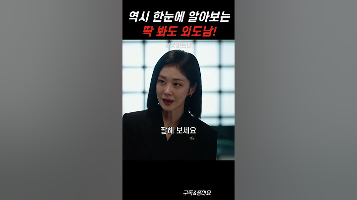 외도남 변호사는 못 속이지ㅋㅋ  #Shorts #SBS #굿파트너 #장나라 #남지현
