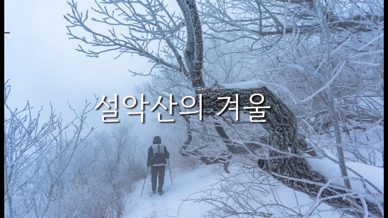 설악산의 겨울_아름다운 풍경
