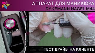 Аппарат для маникюра/ Тест драйв на клиенте/ DYKEMANN M44