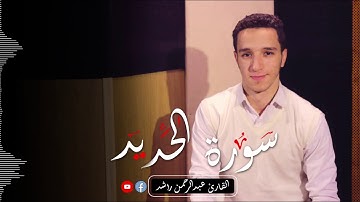 من سورة الحديد ( اعلموا أنما الحياة الدنيا لعبٌ ولهو ) - القارئ عبدالرحمن راشد