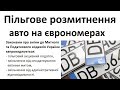 Встановлено 180днів на пільгове розмитнення авто з ЄВРОНОМЕРАМИ. Зменшено акциз,відсутнє ввізне мито