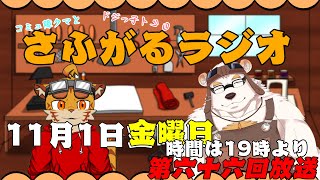 さふがるラジオ第六十六回　　#66