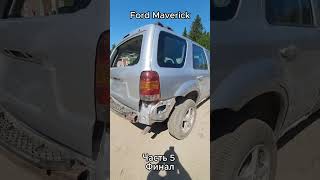 Кузовной ремонт Ford Maverick Часть 5