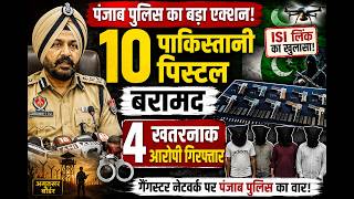 Amritsar Police की बड़ी कामयाबी 10 पाक पिस्टल के साथ 4 खतरनाक आरोपी गिरफ्तार!