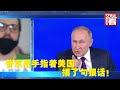 【交叉点评】针对北约东扩 普京用手指点着美国撂了句狠话： "给我们保证 立刻 现在"