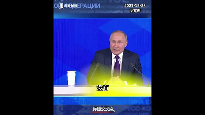 【交叉點評】針對北約東擴 普京用手指點着美國撂了句狠話： "給我們保證 立刻 現在" - 天天要聞