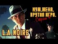 Муж, жена, крутая игра. Проходим L.A. NOIRE. Стрим #4