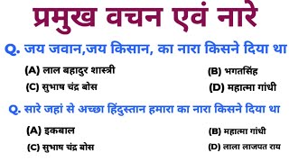प्रमुख वचन एवं नारे | Pramukh Vachan aur Nare | History GK in Hindi | Fir All Exams |