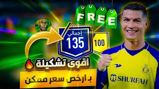 مارح تصدق😱! تشكيلة اوفر 135 بسعر 200 مليون كوينز فقط🔥👌🏻! فيفا موبايل | FIFA MOBILE