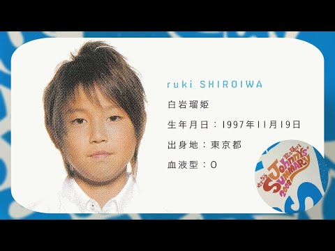 白岩瑠姫｜11歳｜080804 2008サマリー
